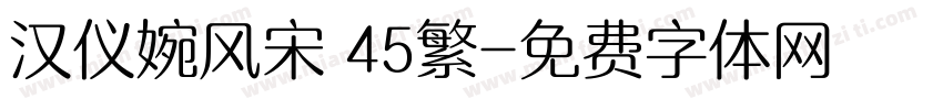 汉仪婉风宋 45繁字体转换